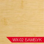 WX-02-Бамбук